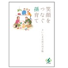孫育ての新常識を学ぶ、さいたま市が「祖父母手帳」を発行 画像