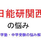 【中学受験・進学塾の悩み解決：日能研関西】得点が伸びず、出来れば違う教材もやらせてみたいと考えています 画像