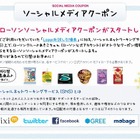 ローソン、mixi・Twitter・Facebookなどで無料クーポンを配布 画像