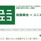 日本初、中古学生服の買取・販売で寄付…制服は在校生へ 画像