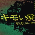 名古屋パルコにキモチ悪い生き物大集合、「キモい展」4/8-5/15 画像