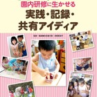 入選論文などから学ぶ学研プラスの幼児教育アイデア集 画像