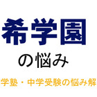 【中学受験・進学塾の悩み解決：希学園】宿題の時も、復習テストの時も、国語の記述問題ができていません 画像