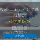 SNSやブログまで…Webライティング能力検定に学生版登場 画像