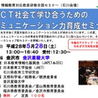 ICT社会のコミュニケーション力を学ぶ情報教員向けセミナー5/28 画像