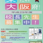大阪府がH29年度の民間人校長を公募…説明会は5/27・6/4 画像