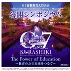 G7教育相会合「倉敷宣言」教育ICTスキル向上や女児の理工系分野進出求む 画像