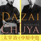 【夏休み2016】太宰治との関係に迫る特別企画展、中原中也記念館 画像