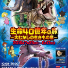 【招待券プレゼント】玉川高島屋S・C「生命40億年の旅～大むかしの生きもの展～」7/23-8/17 画像