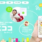 学校持ち込み対応、超小型軽量の見守りサービス「ここココ for キッズ」 画像