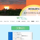 【夏休み2016】マイクラワークショップが集結「MCEdu2016」早稲田大8/20・21 画像
