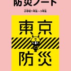 H28年度防災ノート「東京防災」Web公開、全児童・生徒に配布 画像