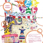 【夏休み2016】体験型イベント「こどもアートフェスタ」新宿で8/6 画像
