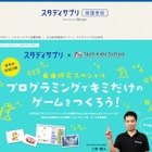 【夏休み2016】スタディサプリ、小学生向け無料プログラミング講座配信 画像