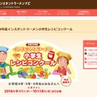 小4-6生対象、インスタントラーメンのアイデアレシピ募集9/1-10/14 画像