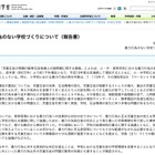 暴力のない学校づくり、地域や学校種間の連携が必要…文科省 画像