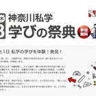 【中学受験】私学の先生が集結「神奈川私学 学びの祭典」11/3 画像