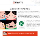 「とうきゅうキッズプログラム」全27コース参加受付開始 画像