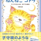 子守歌のような心地よさ、学研のおやすみ絵本「ねんねこコトラ」 画像