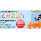 小学生から使える、3Dプリンター教育支援ソフト発売 画像