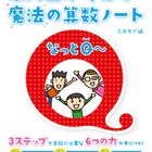 文章題が苦手な小3〜6に「東大生が考えた魔法の算数ノート 文章題なっとQ〜」 画像