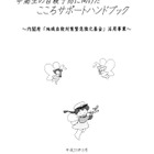 複雑化する思春期の心のケアを「中高生の自殺予防ハンドブック」 画像