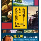 池上彰氏のインタビュー掲載「教科書よりわかる政治・経済」 画像