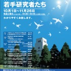 連続講演会「東工大が誇る若手研究家たち」10/1〜11/26 画像