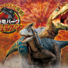 ラグナシアに「ジュラグーナ」再来、恐竜の息づかいを間近で 画像