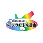 カゴメ・カルビー・ロート製薬、震災遺児に「みちのく未来基金」を設立 画像