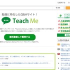 勉強特化型Q＆Aサイト「Teach Me」 現役大学生らが回答 画像