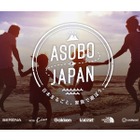 家族参加型の特別課外授業「ASOBO JAPAN」本格始動 画像
