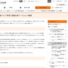 H28年度キャリア教育・就職支援ワークショップ、東京1/31・大阪1/24 画像