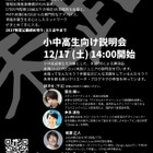 若きIT人材発掘、小中高生向け「未踏」説明会12/17 画像