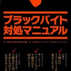 ブラックバイト対処マニュアル、早大が2017年度も新入生に配布 画像