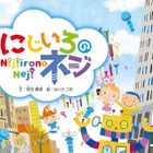 ファンタジー絵本「にじいろのネジ」ワークショップも展開 画像