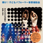 大阪府の子どもパフォーマー育成、H29年度補助対象事業者を募集 画像