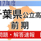 【高校受験2017】千葉県公立入試前期2/13＜国語＞問題・解答速報 画像