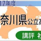 【高校受験2017】神奈川県公立＜社会＞講評…問題数減、構成変更なし 画像