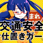 ボカロ活用で啓発、若年層向け交通安全教育動画…JAF 画像