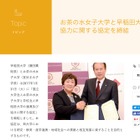 お茶の水女子大×早稲田大、研究や産学連携の相互発展目指し連携 画像