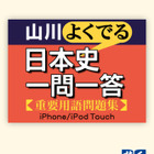 iPhoneアプリ「山川よくでる日本史＆世界史一問一答」 画像
