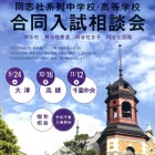 「同志社系列中学校・高等学校合同入試相談会」10/16高槻、11/12千里 画像
