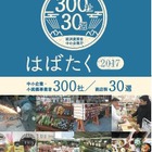 中小企業庁「はばたく中小企業・小規模事業者300社」を選定 画像