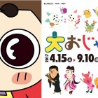 「大おじゃる丸博」展示内容を発表4/15-9/10…まったりの世界観を再現 画像