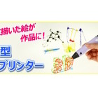 お絵描き感覚で立体アート「ペン型3Dプリンター」発売 画像