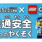 レゴと警視庁がコラボ、交通安全啓発動画を公開 画像