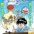 「コロコロ」創刊40周年記念号「ドラえもん物語」掲載、藤子・F・不二雄の創作の秘密を公開 画像
