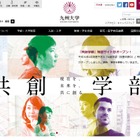 【大学受験2018】九大、AO入試「21世紀プログラム」廃止し新学部のAO入試実施 画像