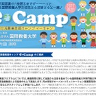 国際教養大教授が監修、小学生対象1泊2日の英語キャンプ 画像